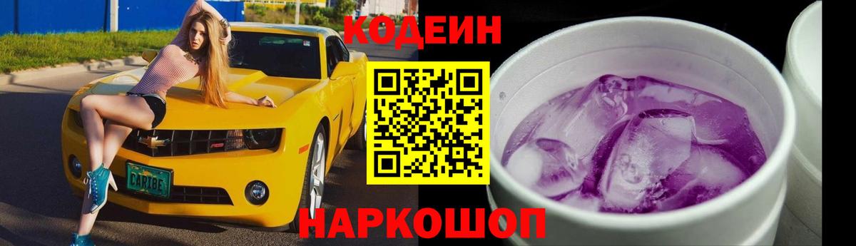 Заволжье  Кодеиновый сироп Lean напиток Lean (лин)  Вход с VPN  Codein напиток Lean (лин) 